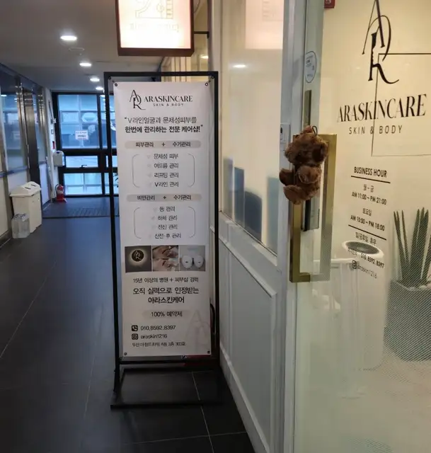 아라스킨케어 사진 4