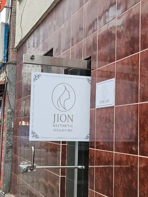 지온에스테틱 사진 6