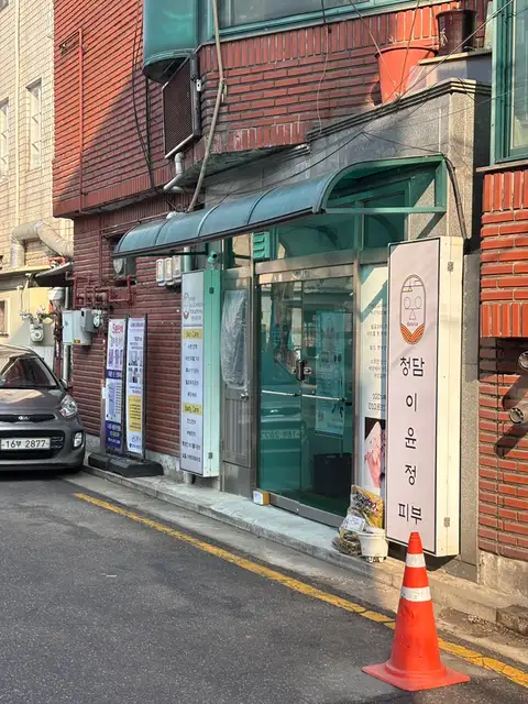 청담이윤정피부 사진 7