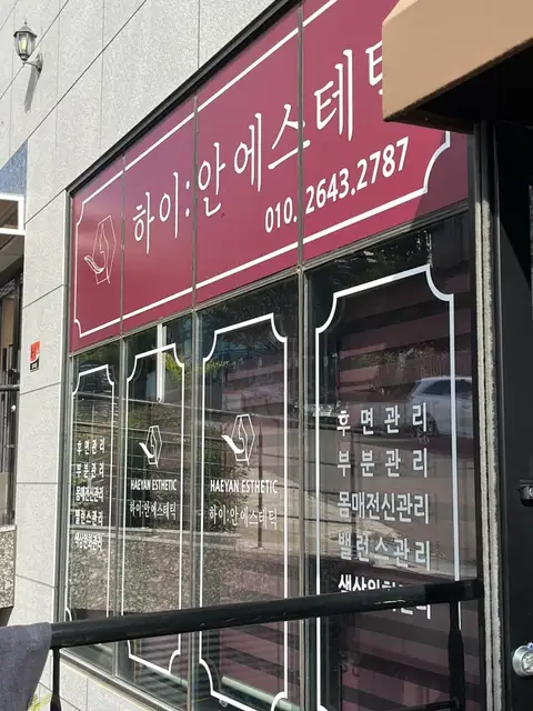 하이안에스테틱 사진 6
