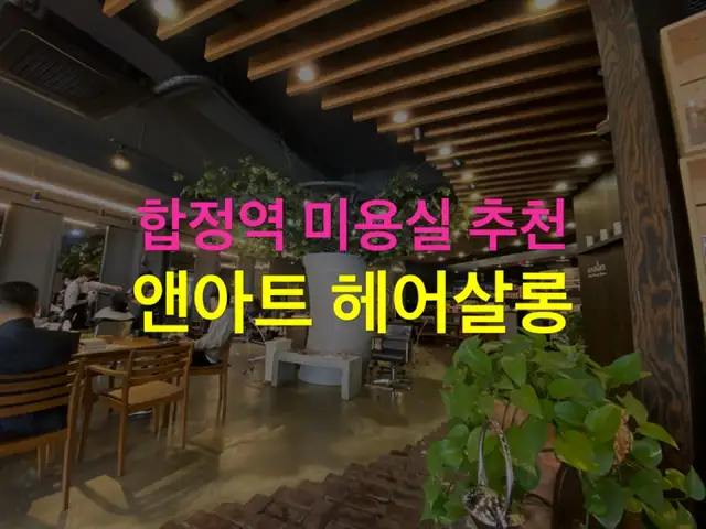 앤아트헤어살롱 합정점 사진 8