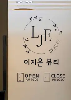 이지은뷰티 사진