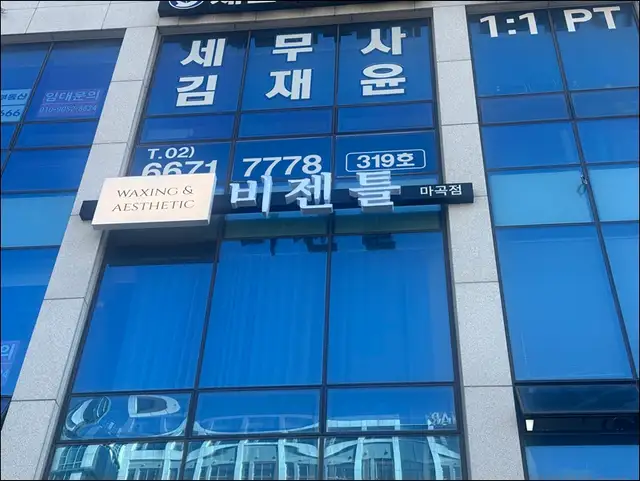비젠틀 왁싱&에스테틱 마곡점 사진 5