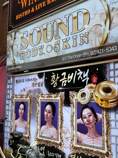 사운드바디 사운드스킨 성신 D.Origin 센터 사진 4
