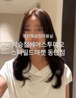박승철헤어스투디오 스타필드마켓 동탄점 사진