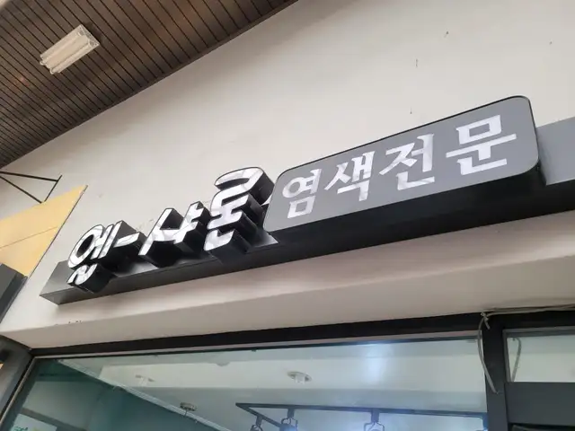 엘샤론 송도점 사진 3