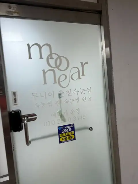 무니어 춘천속눈썹 사진 5