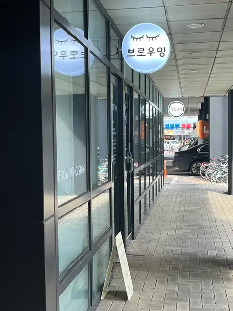 브로우밍 사진 5