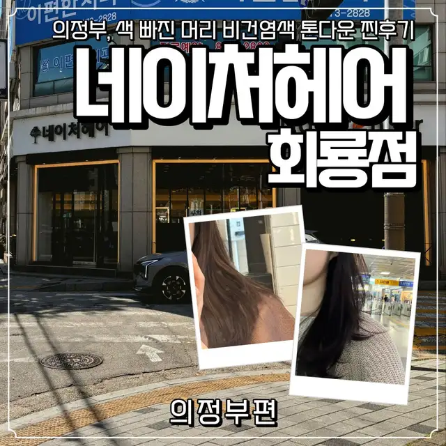 네이처헤어 회룡역점 사진 7