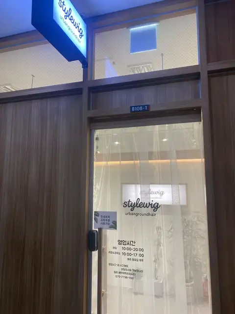 어반그라운드헤어 위그앤스파 용산역본점 사진 3
