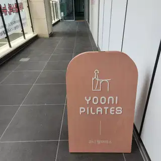 유니필라테스 사진