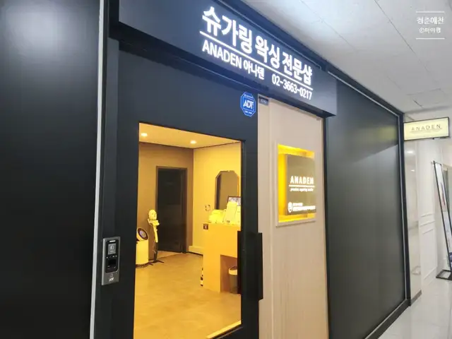 아나덴슈가링왁싱 마곡역점 사진 6