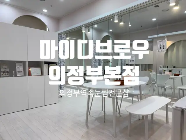 마이디브로우 의정부본점 사진 3