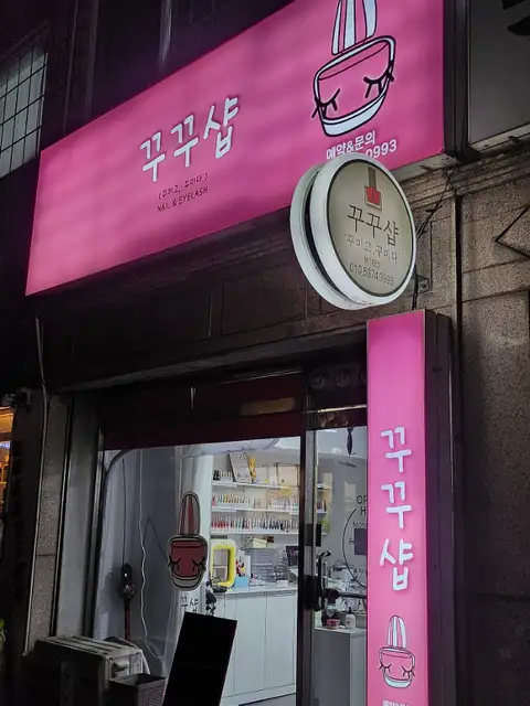 꾸꾸샵 사진 5