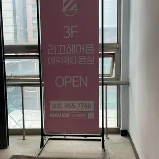 라끄헤어룸 사진
