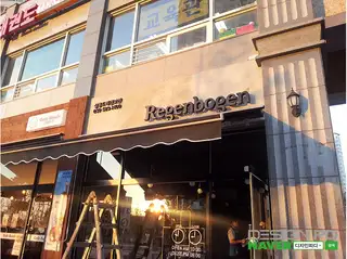 레겐보겐 사진