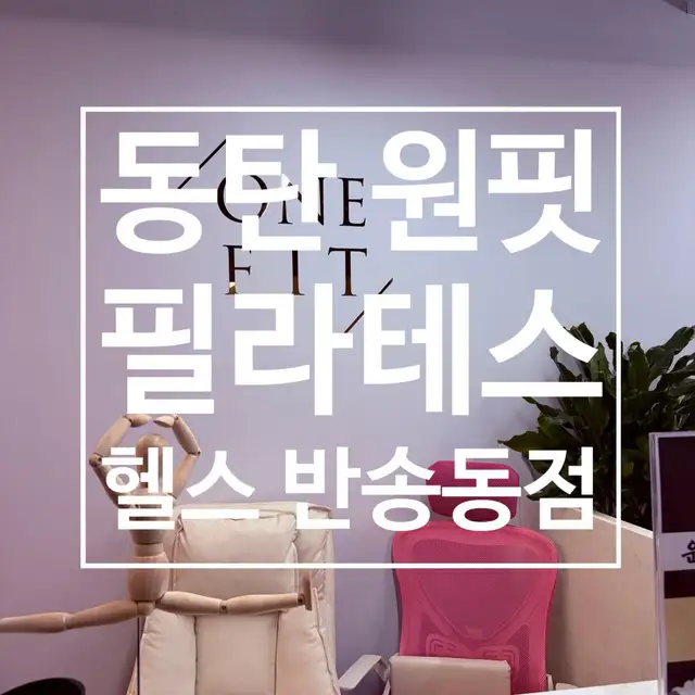 원핏 필라테스&헬스 동탄반송동점 사진 4