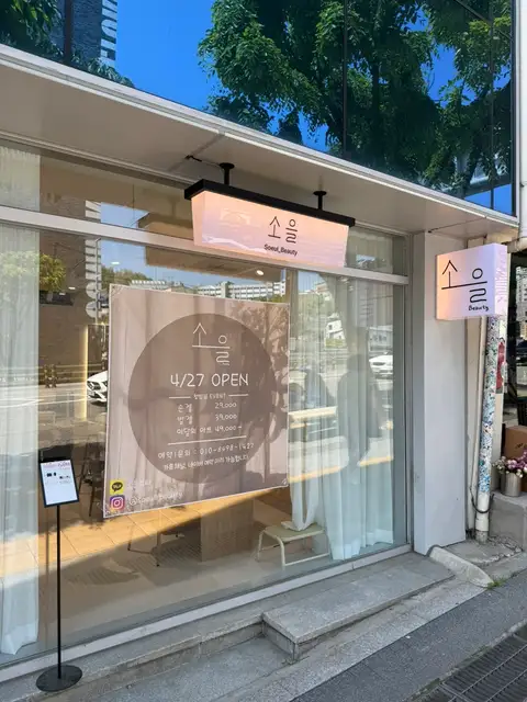 소을뷰티 사진 7