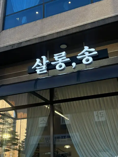 살롱 송 사진 7