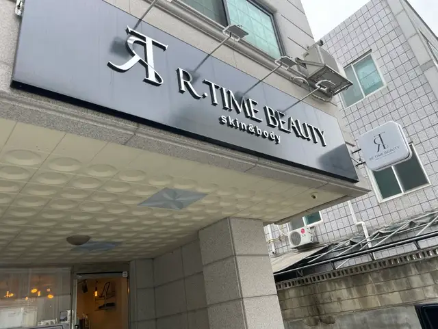 리타임뷰티 단구점 사진 1