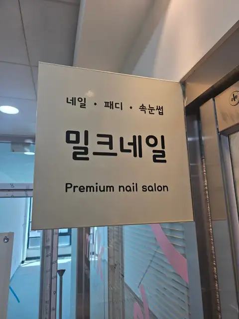 밀크네일 용현점 사진 4
