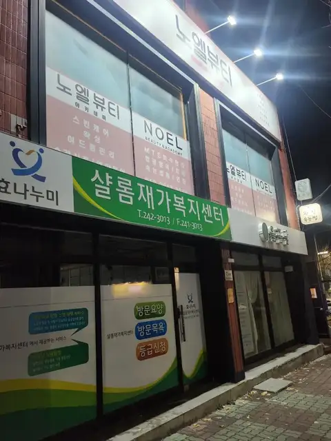 노엘뷰티왁싱 사진 6