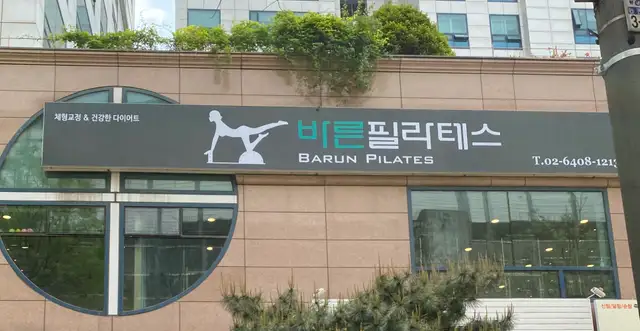 바른필라테스 건대점 사진 2