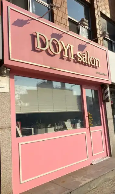 도이살롱 사진 5