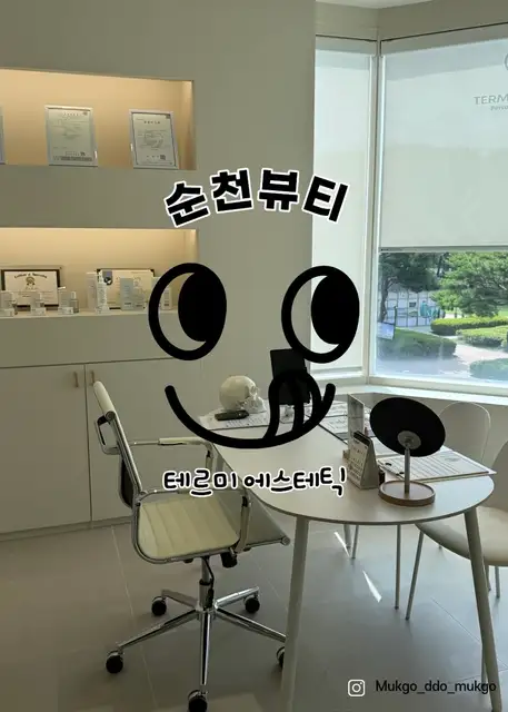 테르미에스테틱 순천점 사진 1