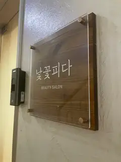 낯꽃피다 사진