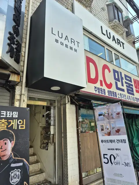 루아트헤어 건대점 사진 5