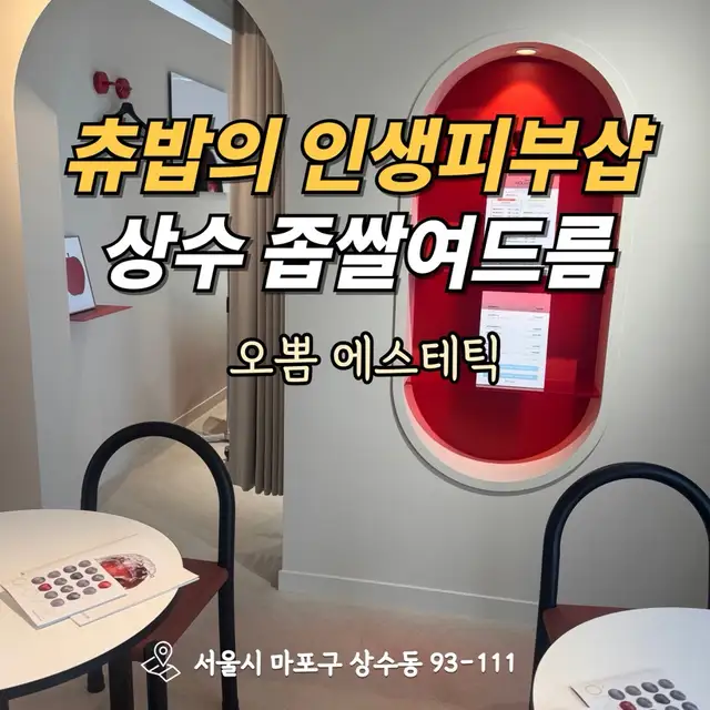 오뽐에스테틱 사진 5