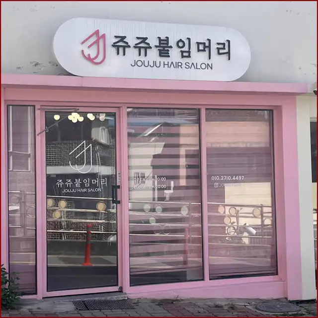 쥬쥬붙임머리 사진 7