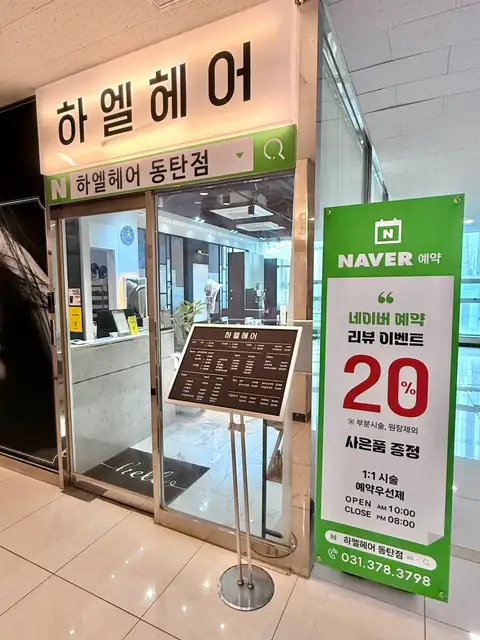 하엘헤어 동탄점 사진 8