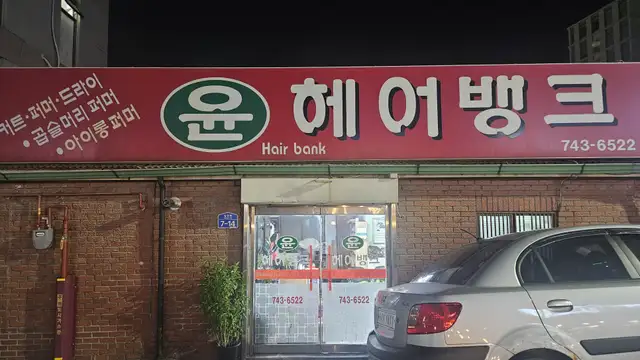 윤헤어뱅크 사진 3