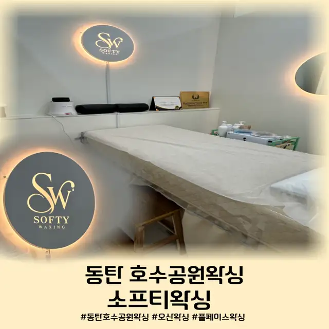 소프티왁싱 동탄호수공원점 사진 1