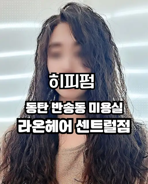 라온헤어 센트럴점 사진 5