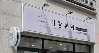 미랑뷰티 사진