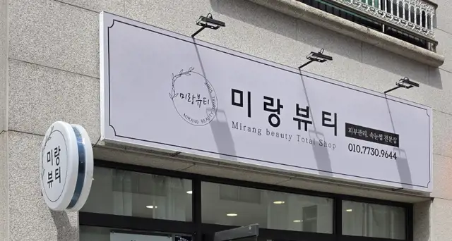 미랑뷰티 사진 1