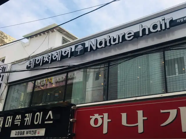 네이처헤어 의정부역점 사진 4