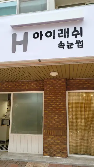 H아이래쉬 사진 3