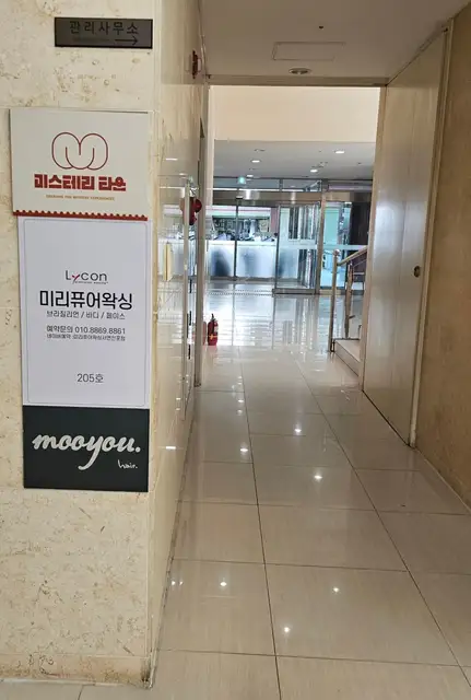 미리퓨어왁싱 서면전포점 사진 6