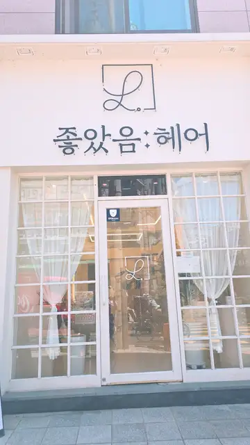 좋았음헤어 군자점 사진 7