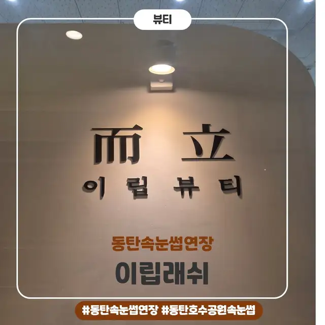이립래쉬 사진 3
