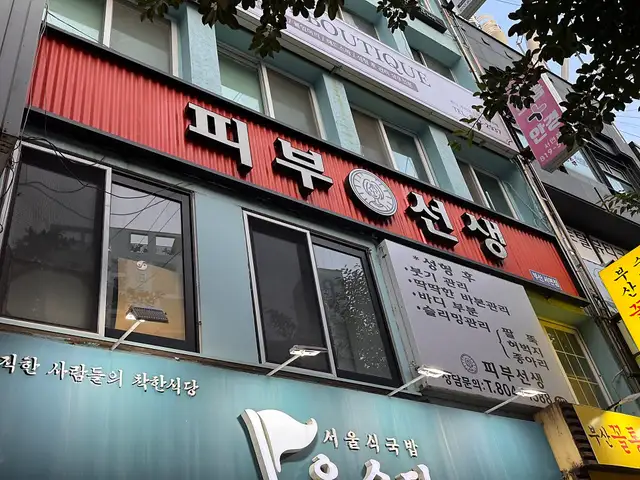 피부선생 부산점 사진 1