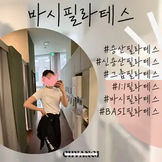 바시필라테스 용산점 사진