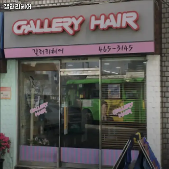 갤러리헤어 사진 2