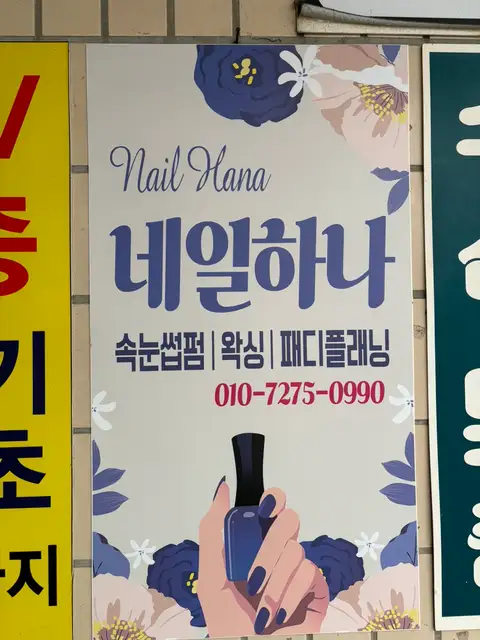 네일하나&문제성발 관리강릉본점 사진 4