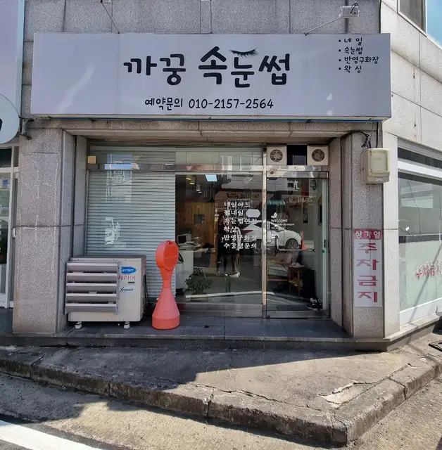 까꿍속눈썹 사진 5