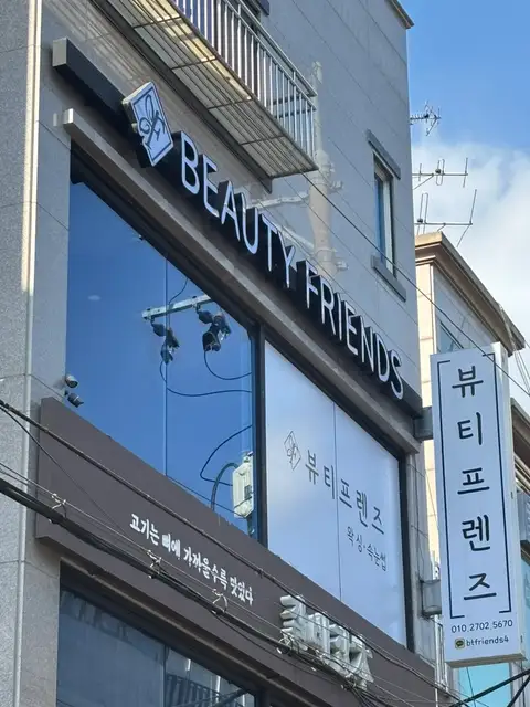 뷰티프렌즈 왁싱 건대점 사진 5